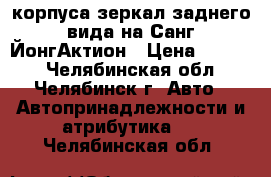 корпуса зеркал заднего вида на Санг-ЙонгАктион › Цена ­ 3 500 - Челябинская обл., Челябинск г. Авто » Автопринадлежности и атрибутика   . Челябинская обл.